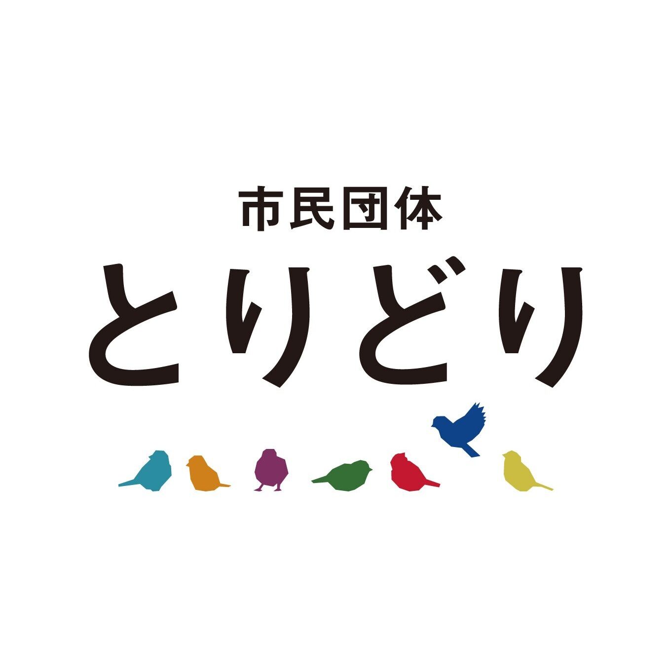 市民団体とりどり